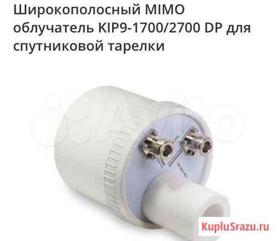 4G/3G mimo облучатель KIP9-1700/2700 DP д Новокузнецк