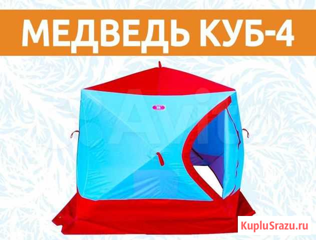 Палатка Медведь Куб-4 Стерлитамак - изображение 1