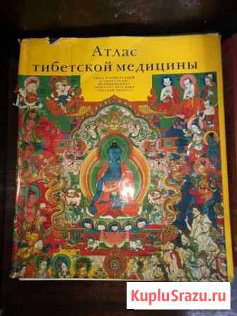 Атлас тибетской медицины Улан-Удэ - изображение 1