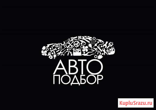 Автоподбор Нижний Новгород - изображение 1