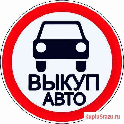 Автовыкуп Подольск