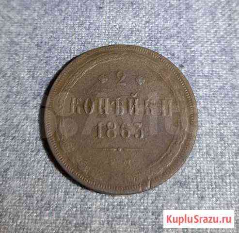 2 копейки 1863 Киров