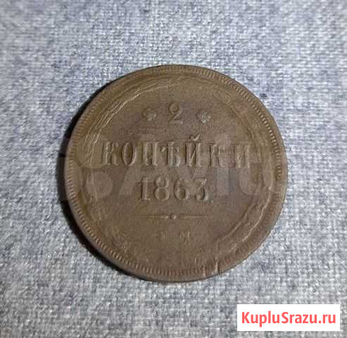 2 копейки 1863 Киров - изображение 1