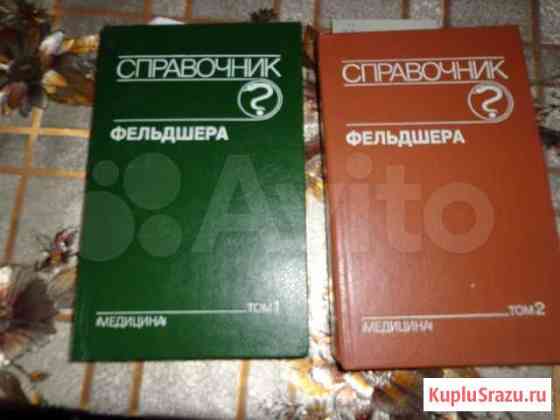 Книга справочник фельдшера 2 тома Ангарск