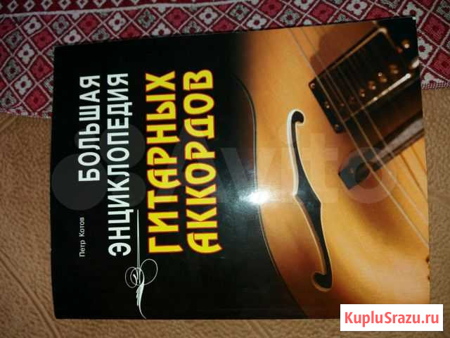 Книга гитарных аккордов Энгельс - изображение 1