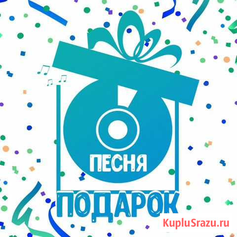 Песня в подарок Биробиджан - изображение 1