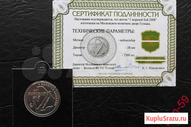 Символическая монета 1 Морской бой 2008. ммд Пермь - изображение 1