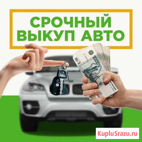 Выкуп авто в любом состоянии 24/7 Владимир - изображение 1