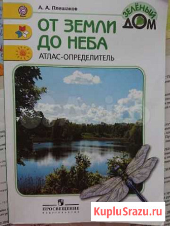 Атлас по окружающему миру новый 1-4 класс Петропавловск-Камчатский - изображение 1