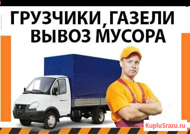 Грузчики + Газель.Вывоз мусора Златоуст - изображение 1