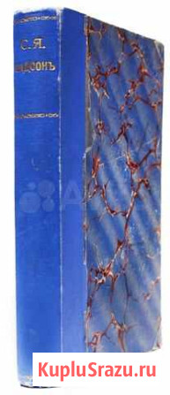 Стихотворения С.Я. Надсона. 1895 год Кингисепп - изображение 1