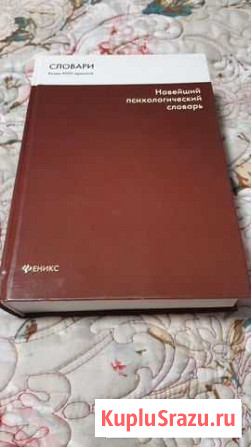 Словарь психологический Воркута - изображение 1