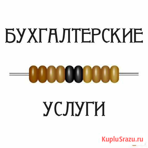 Бухгалтерские услуги Чита - изображение 1