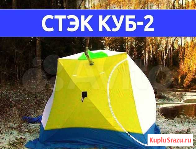 Палатка Стэк Куб-2 Озерск - изображение 1