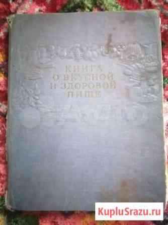 Книга о вкусной и здоровой пище Грицовский