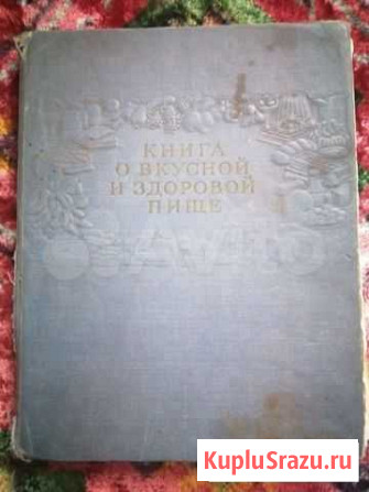 Книга о вкусной и здоровой пище Грицовский - изображение 1