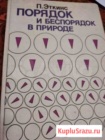 П. Эткинс Порядок и беспорядок в природе Сомово - изображение 1