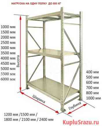 Стеллаж полочный Калининград