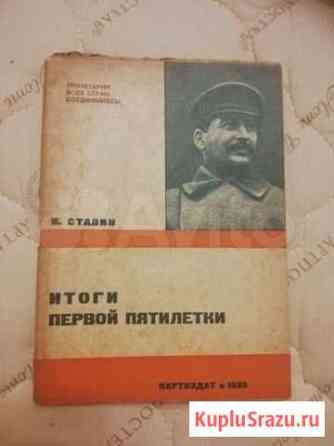 И. Сталин итоги первой пятилетки. 1933г Свердлова