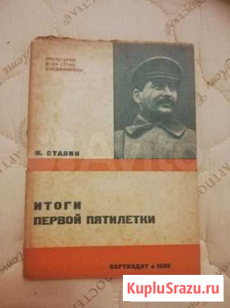 И. Сталин итоги первой пятилетки. 1933г Свердлова - изображение 1