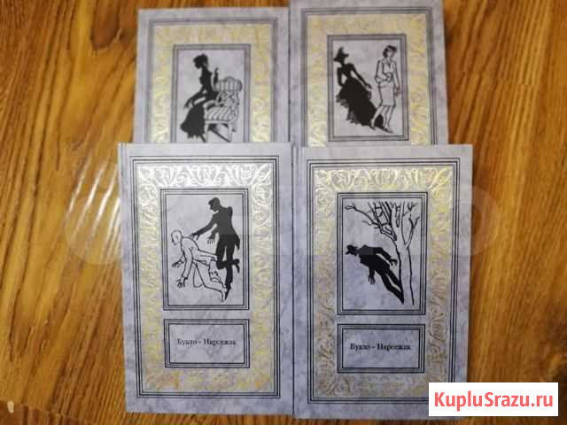 Книги Буало-Нарсежак 4 тома Невинномысск - изображение 1