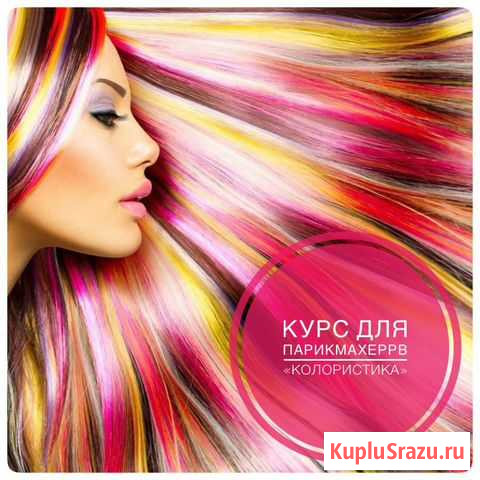 Курс для парикмахеров Колористика Екатеринбург - изображение 1