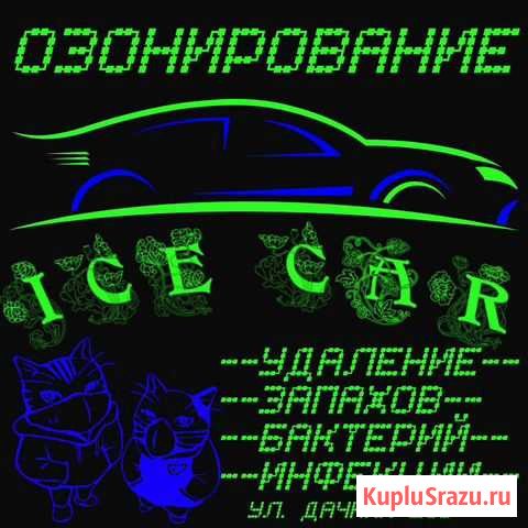 Удаление неприятных запахов из Авто и помещений Таганрог - изображение 1