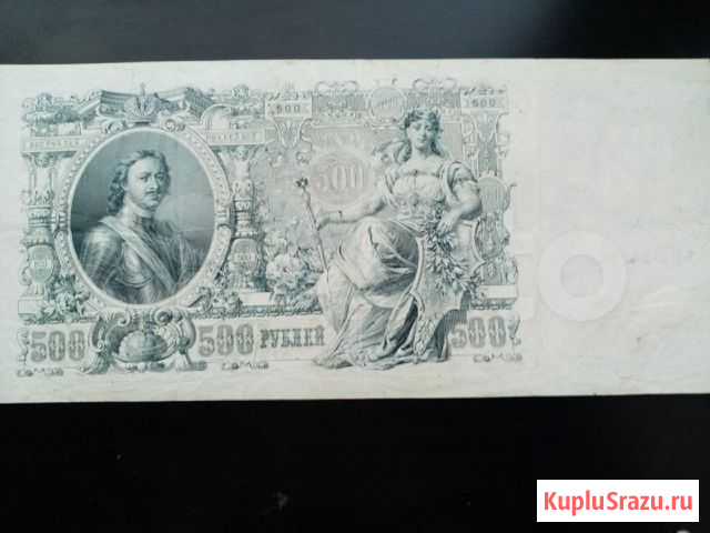 Банкноты россии-500 р.1912 г Комсомольск-на-Амуре - изображение 1