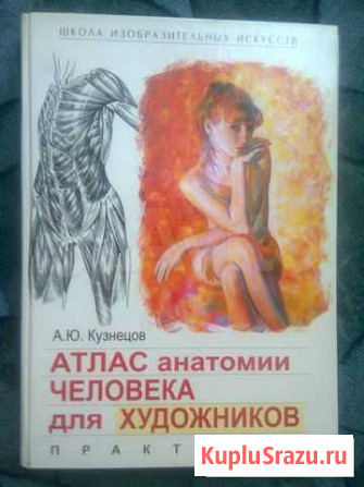 Анатомический атлас для художников) Курган - изображение 1