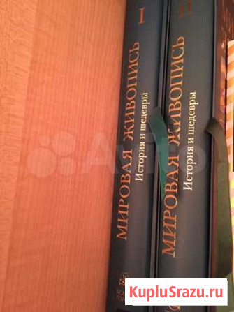 Книга Мировая Живопись второй том Долгопрудный - изображение 1