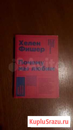 Книга Хелен Фишер Почему мы любим Майкоп - изображение 1