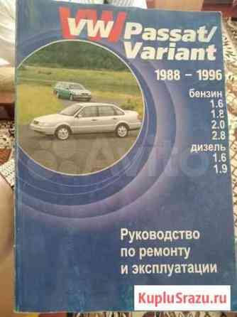 Руководство по ремонту и эксплуатации VW Passat/Va Новочебоксарск