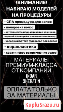 Кератин Ботокс Керапластика Томск - изображение 1