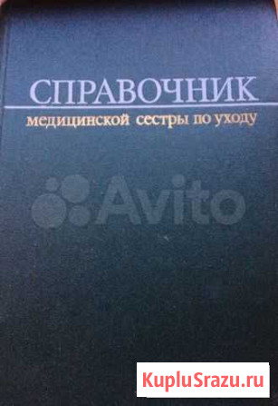 Справочник «Медицинской сестры по уходу»: Москва « Пурпе - изображение 1