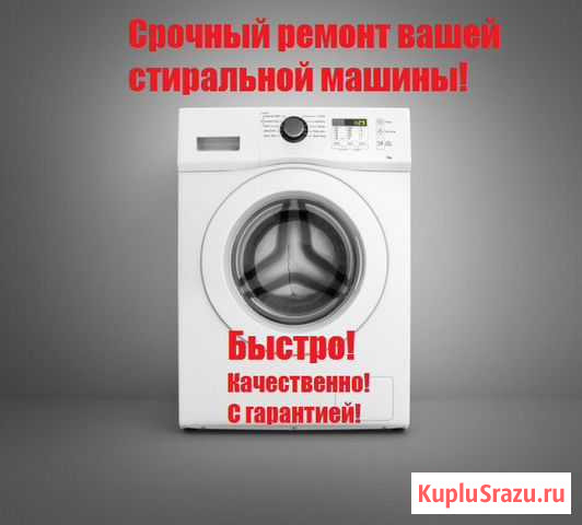 Ремонт стиральных машин Черкесск - изображение 1