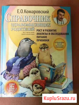 Комаровский Справочник здравомыслящих родителей Котельники - изображение 1