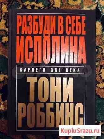 Тони Роббинс - Разбуди в себе Исполина Лермонтов