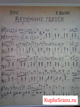 Ноты-Рукопись.И.Штраус.Весенние голоса Петрозаводск - изображение 1