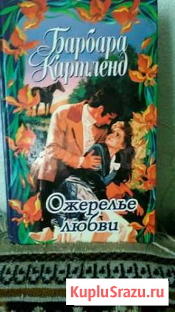 Барбара Картленд женские романы Усть-Илимск - изображение 1