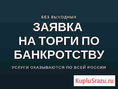 Торги по банкротству. Выкупим лот для Вас Архангельск