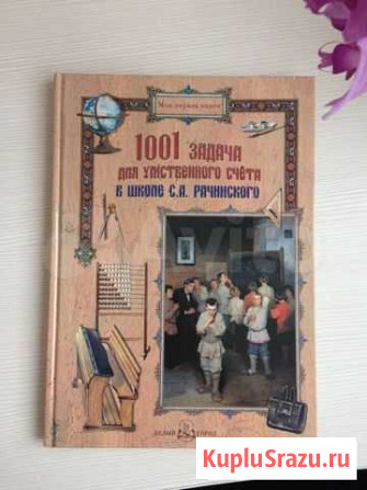 1001 задача для умственного счета математика Сургут - изображение 1