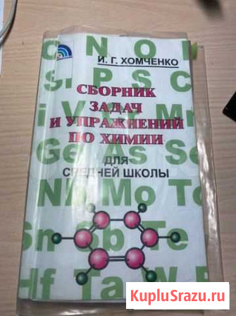 Сборник задач по химии для средней школы Хомченко Альметьевск - изображение 1