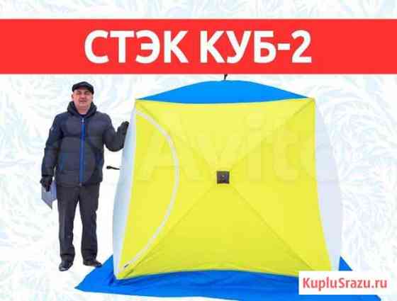 Палатка Стэк Куб-2 Петропавловск-Камчатский