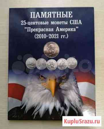 Памятные 25-центовые монеты США Одинцово