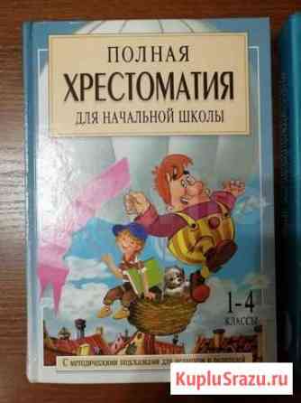 Полная хрестоматия для начальной школы Владимир