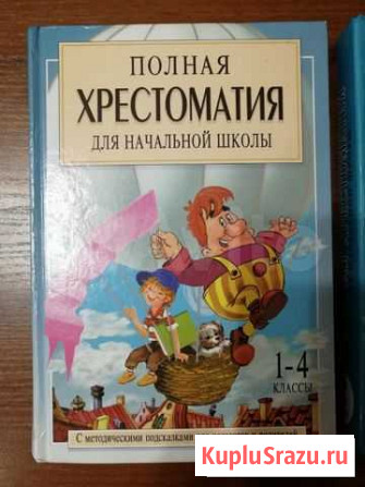 Полная хрестоматия для начальной школы Владимир - изображение 1