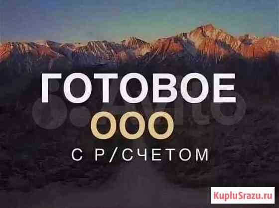 Ооо готовое,дата регистрации 18.10.2018 Санкт-Петербург