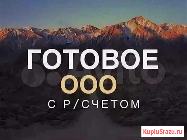 Ооо готовое,дата регистрации 18.10.2018 Санкт-Петербург - изображение 1