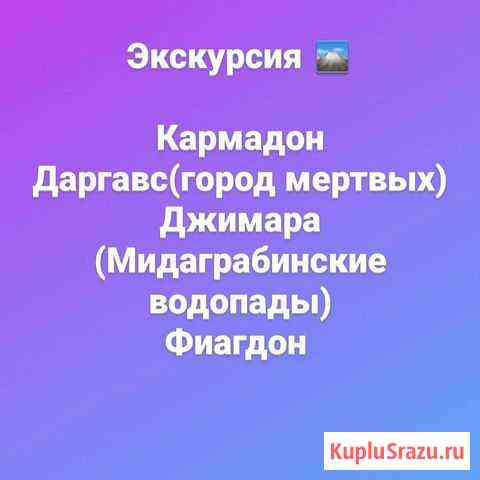 Поездки и экскурсии по Осетии Беслан