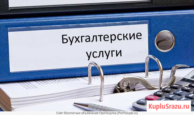 Бухгалтерские услуги Магадан - изображение 1